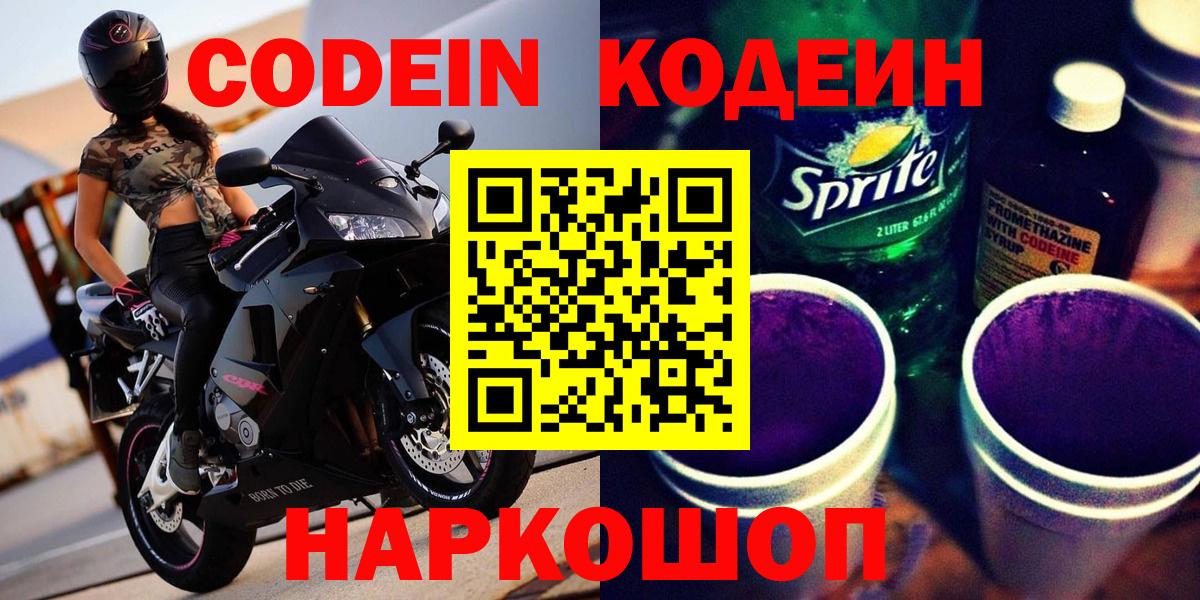 Кодеин напиток Lean (лин) Моздок