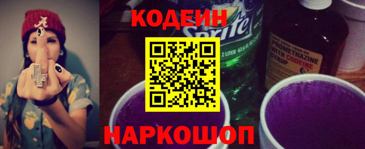 Кодеиновый сироп Lean Purple Drank  Вход с VPN  Моздок 